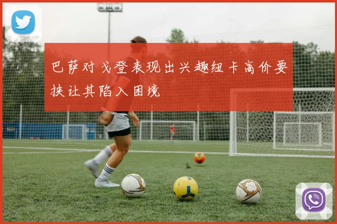 巴萨对戈登表现出兴趣纽卡高价要挟让其陷入困境