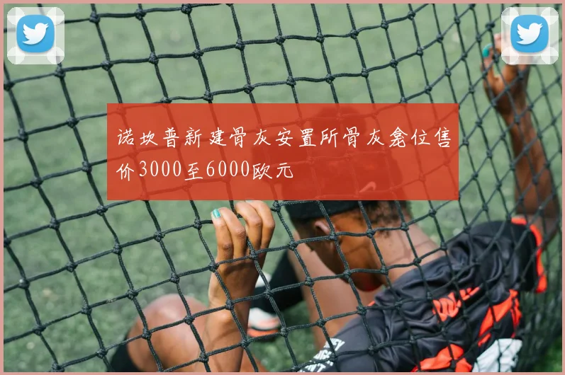 诺坎普新建骨灰安置所骨灰龛位售价3000至6000欧元