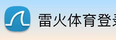 雷火体育登录入口 logo